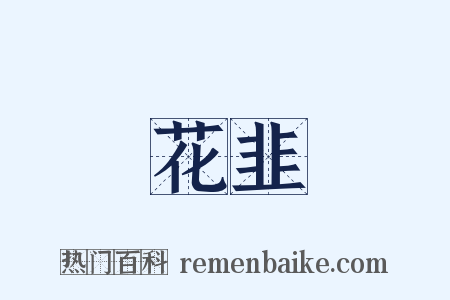 花韭是什么意思的图片